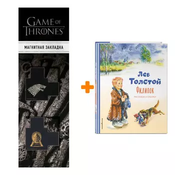 Набор Филипок. Рассказы и сказки (ил. В. Канивца). Лев Толстой + Закладка Game Of Thrones Трон и Герб Старков магнитная 2-Pack