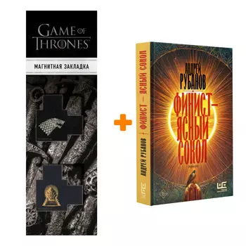 Набор Финист – ясный сокол. Рубанов Андрей + Закладка Game Of Thrones Трон и Герб Старков магнитная 2-Pack