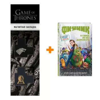 Набор Финник. А. Е. Антонова + Закладка Game Of Thrones Трон и Герб Старков магнитная 2-Pack