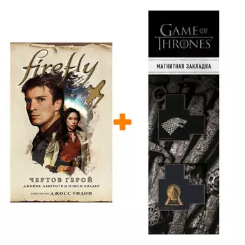 Набор Firefly Чёртов герой. Лавгроув Дж., Холдер Н. + Закладка Game Of Thrones Трон и Герб Старков магнитная 2-Pack