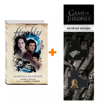 Набор Firefly. Машина иллюзий. Лавгроув Дж. + Закладка Game Of Thrones Трон и Герб Старков магнитная 2-Pack