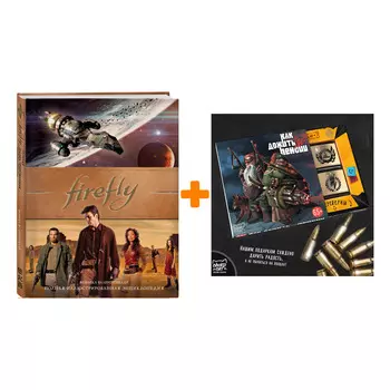 Набор Firefly. Полная иллюстрированная энциклопедия + Шоколад Кэт 12 Как дожить до пенсии 60г