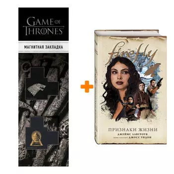 Набор Firefly. Признаки жизни Джеймс Лавгроув + Закладка Game Of Thrones Трон и Герб Старков магнитная 2-Pack