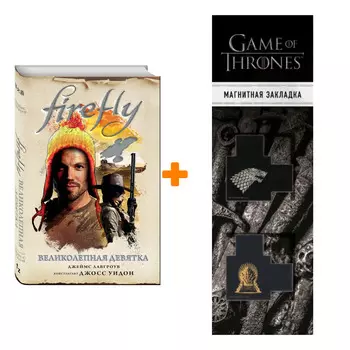 Набор Firefly Великолепная девятка + Закладка Game Of Thrones Трон и Герб Старков магнитная 2-Pack