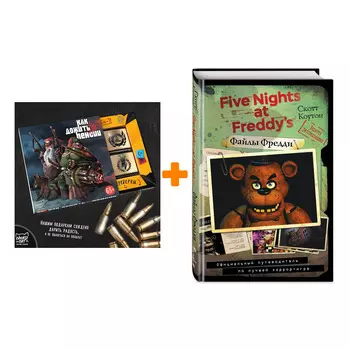 Набор Five Nights At Freddy's Файлы Фредди Официальный путеводитель по лучшей хоррор-игре + Шоколад Кэт 12 Как дожить до пенсии 60г