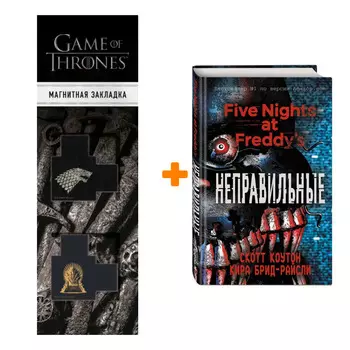 Набор Five Nights At Freddy`s Неправильные + Закладка Game Of Thrones Трон и Герб Старков магнитная 2-Pack