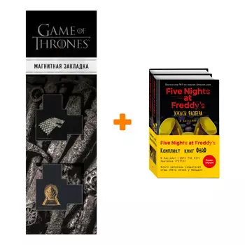 Набор Five Nights at Freddy's. Ужасы Фазбера. Комплект с плакатом + Закладка Game Of Thrones Трон и Герб Старков магнитная 2-Pack