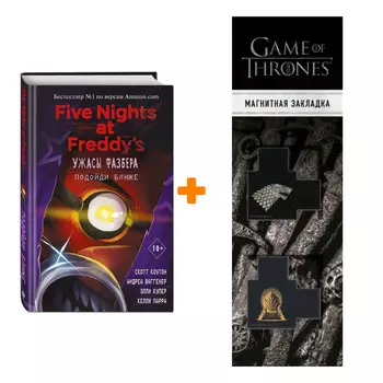 Набор Five Nights at Freddy's. Ужасы Фазбера. Подойди ближе (выпуск 4). Коутон С., Ваггенер А., Купер Э., Парра К. + Закладка Game Of Thrones Трон и Г
