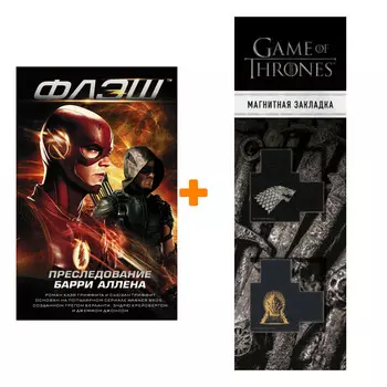 Набор Флэш Преследование Барри Аллена Гриффит К. + Закладка Game Of Thrones Трон и Герб Старков магнитная 2-Pack
