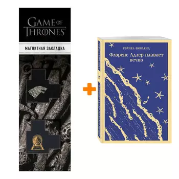 Набор Флоренс Адлер плавает вечно. Рэйчел Бинленд + Закладка Game Of Thrones Трон и Герб Старков магнитная 2-Pack