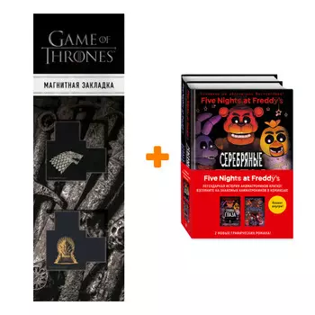 Набор ФНАФ комиксы. Комплект из 2-х книг с плакатом + Закладка Game Of Thrones Трон и Герб Старков магнитная 2-Pack