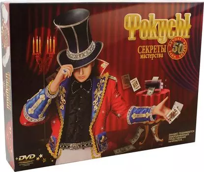 Набор Фокусы: Секреты мастерства – 50 фокусов