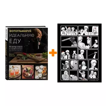 Набор Фотографируй идеальную еду. 52 мастер-класса от профессионала для креативных фуд-фото. Джони Саймон + Стикерпак Chainsaw Man