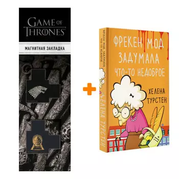 Набор Фрекен Мод задумала что-то недоброе. Турстен Х. + Закладка Game Of Thrones Трон и Герб Старков магнитная 2-Pack