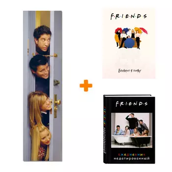 Набор «Friends» (ежедневник, блокнот, закладка)