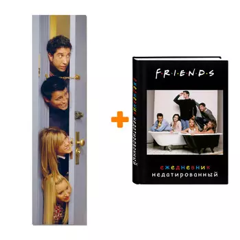 Набор «Friends» (ежедневник, закладка)