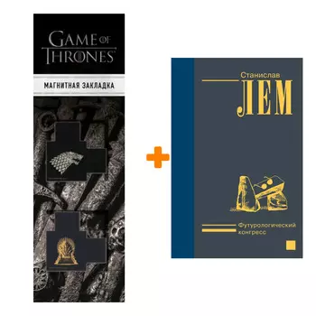 Набор Футурологический конгресс. Лем С. + Закладка Game Of Thrones Трон и Герб Старков магнитная 2-Pack
