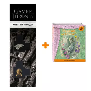 Набор Гадкий утенок (+ музыка А. Вивальди). Г. Х. Андерсен + Закладка Game Of Thrones Трон и Герб Старков магнитная 2-Pack