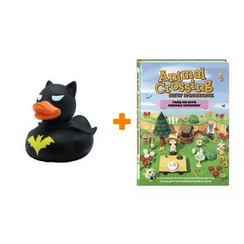 Набор Гайд по игре Энимал Кроссинг. Стефани Милтон + Фигурка Уточка Тёмный герой