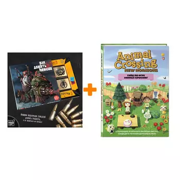 Набор Гайд по игре Энимал Кроссинг. Стефани Милтон + Шоколад Кэт 12 Как дожить до пенсии 60г
