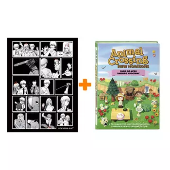 Набор Гайд по игре Энимал Кроссинг. Стефани Милтон + Стикерпак Chainsaw Man