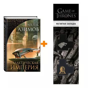 Набор Галактическая Империя. Айзек Азимов + Закладка Game Of Thrones Трон и Герб Старков магнитная 2-Pack