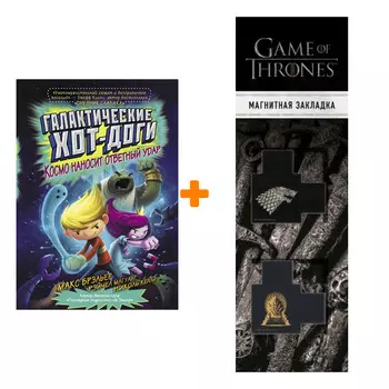 Набор Галактические хот-доги Космо наносит ответный удар Брэльер М. + Закладка Game Of Thrones Трон и Герб Старков магнитная 2-Pack
