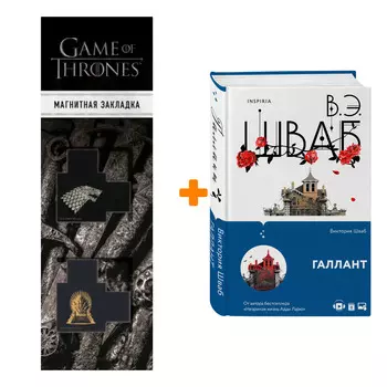 Набор Галлант. Виктория Шваб + Закладка Game Of Thrones Трон и Герб Старков магнитная 2-Pack