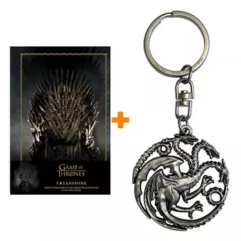 Набор Game Of Thrones ежедневник + брелок