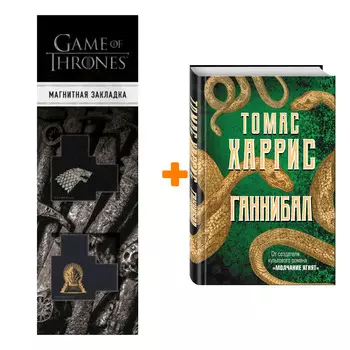 Набор Ганнибал. Томас Харрис + Закладка Game Of Thrones Трон и Герб Старков магнитная 2-Pack