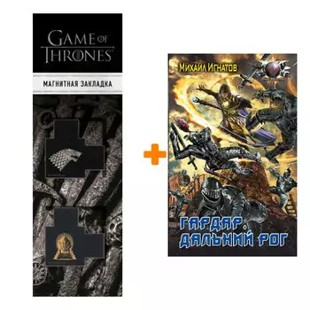 Набор Гардар. Дальний Рог. Игнатов М.П. + Закладка Game Of Thrones Трон и Герб Старков магнитная 2-Pack