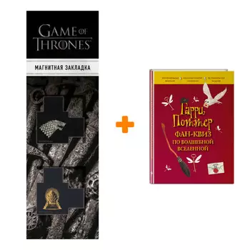 Набор Гарри Поттер. Фан-квиз по волшебной вселенной + Закладка Game Of Thrones Трон и Герб Старков магнитная 2-Pack