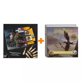 Набор Гарри Поттер. Фантастические существа. Путеводитель по миру животных магической вселенной + Шоколад Кэт 12 Как дожить до пенсии 60г