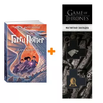 Набор Гарри Поттер и Дары Смерти. Роулинг Дж.К. + Закладка Game Of Thrones Трон и Герб Старков магнитная 2-Pack