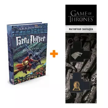 Набор Гарри Поттер и Кубок Огня. Роулинг Джоан + Закладка Game Of Thrones Трон и Герб Старков магнитная 2-Pack