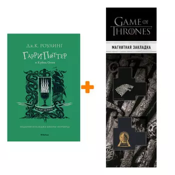 Набор Гарри Поттер и Кубок Огня (Слизерин). Роулинг Дж.К. + Закладка Game Of Thrones Трон и Герб Старков магнитная 2-Pack