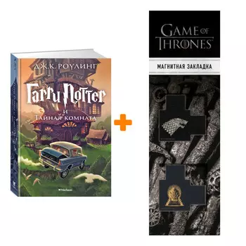 Набор Гарри Поттер и Тайная комната. Роулинг Дж.К. + Закладка Game Of Thrones Трон и Герб Старков магнитная 2-Pack