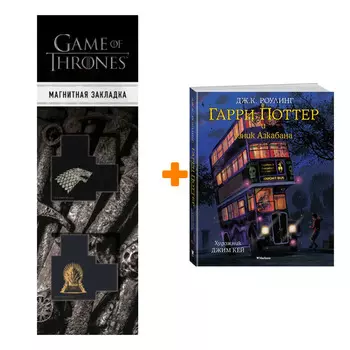 Набор Гарри Поттер и узник Азкабана с цветными иллюстрациями + Закладка Game Of Thrones Трон и Герб Старков магнитная 2-Pack