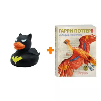 Набор Гарри Поттер История волшебства + Фигурка Уточка Тёмный герой