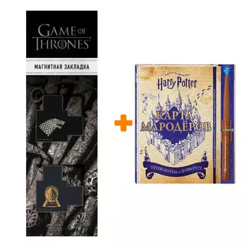 Набор Гарри Поттер Карта Мародёров (с волшебной палочкой) + Закладка Game Of Thrones Трон и Герб Старков магнитная 2-Pack