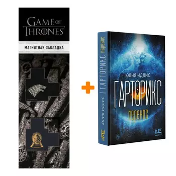Набор Гарторикс. Идлис Ю.Б. + Закладка Game Of Thrones Трон и Герб Старков магнитная 2-Pack