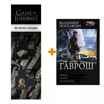 Набор Гаврош Поселягин В.Г. + Закладка Game Of Thrones Трон и Герб Старков магнитная 2-Pack
