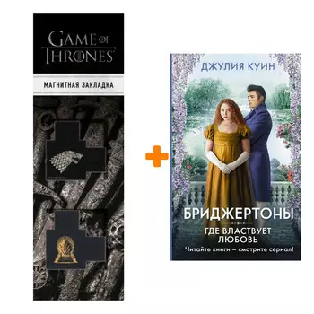 Набор Где властвует любовь. Куин Д. + Закладка Game Of Thrones Трон и Герб Старков магнитная 2-Pack