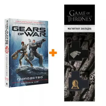 Набор Gears Of War Господство. Хаф Дж. + Закладка Game Of Thrones Трон и Герб Старков магнитная 2-Pack