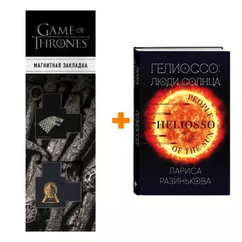 Набор Гелиоссо: люди Солнца. Разинькова Л.В. + Закладка Game Of Thrones Трон и Герб Старков магнитная 2-Pack