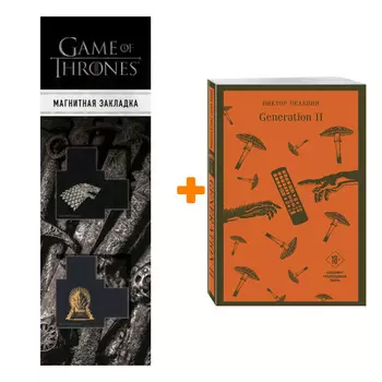 Набор Generation П. Виктор Пелевин + Закладка Game Of Thrones Трон и Герб Старков магнитная 2-Pack