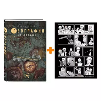 Набор География на ладони: краткий курс по устройству планеты + Стикерпак Chainsaw Man