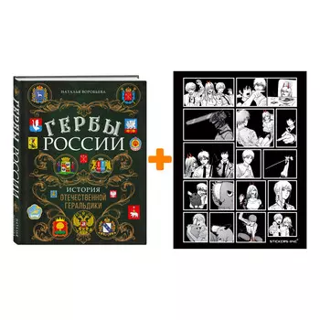 Набор Гербы России. История отечественной геральдики. Наталья Воробьева + Стикерпак Chainsaw Man