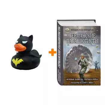 Набор Германские парашютисты. Гончаров В.Л. + Фигурка Уточка Тёмный герой