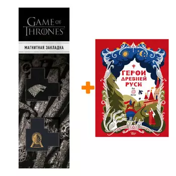 Набор Герои Древней Руси. Яхнин Л.Л., Кардашова А.А. + Закладка Game Of Thrones Трон и Герб Старков магнитная 2-Pack